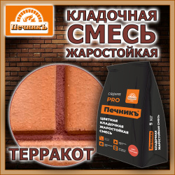 Смесь кладочная   5,0кг  ПЕЧНИК цвет терракот