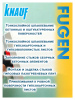 Шпатлевка гипсовая универсальная 25,0кг  KNAUF Фугенфюллер