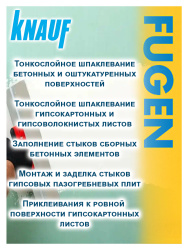 Шпатлевка гипсовая универсальная 25,0кг  KNAUF Фугенфюллер