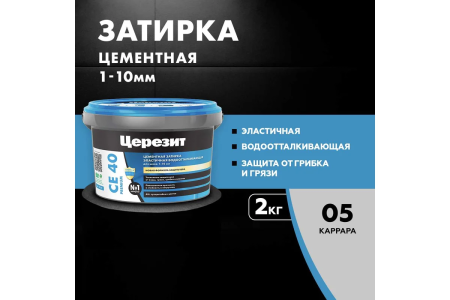 Затирка цементная каррара   2,0кг  CE-40  CERESIT эластичная