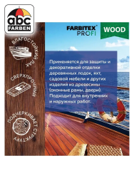 Лак яхтный высокоглянцевый атмосферостойкий   0,8л  FARBITEX Profi wood
