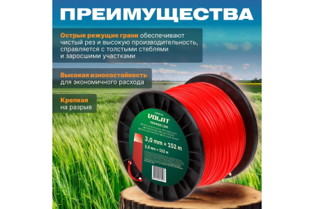 Леска для триммера 3,0мм, 152м (квадрат)  ВОЛАТ