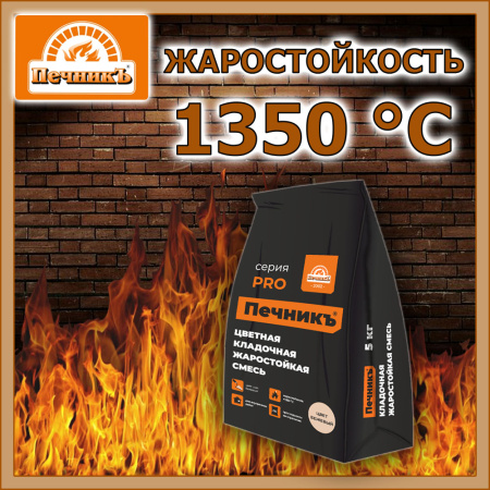 Смесь кладочная   5,0кг  ПЕЧНИК цвет бежевый