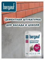 Штукатурка цементная  25,0кг  BERGAUF Unter Bau для фасада и цоколя