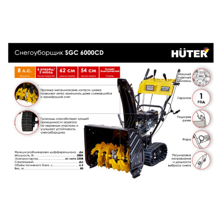 Снегоуборщик гусенич HUTER SGC-6000CD (4-х такт, 8,0 л.с, 6 вперед/2 назад, 620х540 зона обработ)