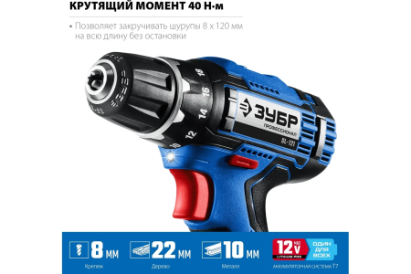 Шуруповерт акк ЗУБР DL-121-22F  (12В,2акк,2,0Ач,40Нм,0.96кг) + фонарь