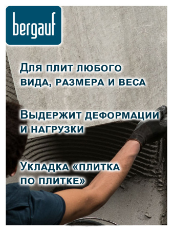 Клей плиточный 25,0кг  BERGAUF Maxiflex, С2 ТЕ S1