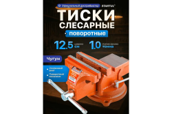 Тиски слесарные 125мм с поворотным основанием  STARTUL Master