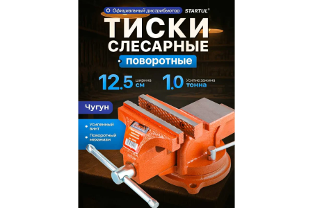 Тиски слесарные 125мм с поворотным основанием  STARTUL Master