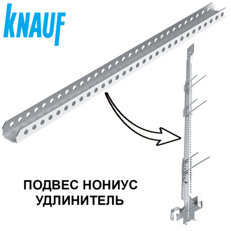 Удлинитель - нониус 1500 мм KNAUF