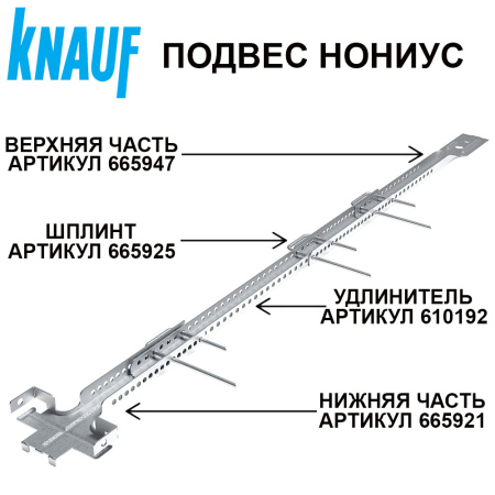 Подвес нониус верхняя часть  500 мм KNAUF