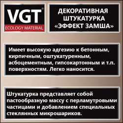 Штукатурка декоративная   1,0кг ЗАМША  ВГТ