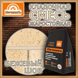 Смесь кладочная   5,0кг  ПЕЧНИК цвет бежевый
