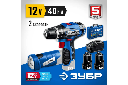 Шуруповерт акк ЗУБР DL-121-22F  (12В,2акк,2,0Ач,40Нм,0.96кг) + фонарь