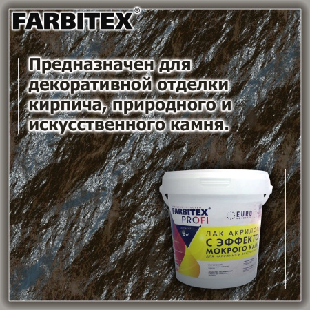 Лак акриловый с эффектом мокрого камня б/цв   0,9л  FARBITEX PROFI