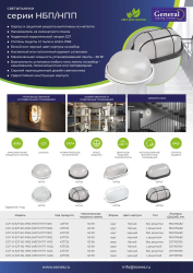 Светильник НБП   60Вт круг белый с решеткой  GENERAL  (НПП 1302)