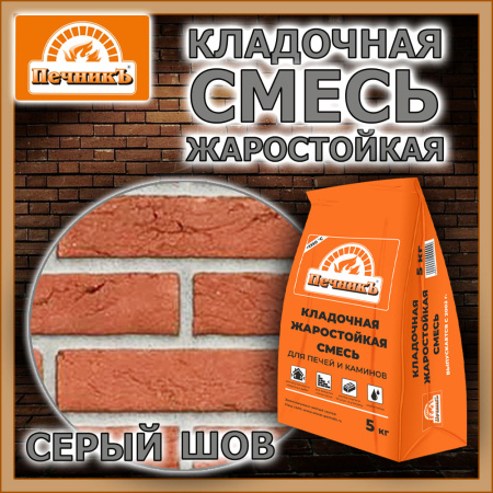 Смесь кладочная   5,0кг  ПЕЧНИК