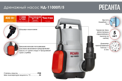 Насос дренажный НД-11000П/5 (200л.м.,напор 5м, д.ч.35мм, 400Вт) РЕСАНТА