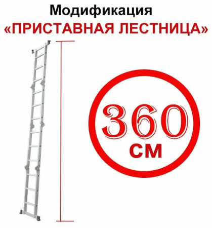 Лестница трансформер, высота 3,60м, 4 колена по 3 ступени  STARTUL