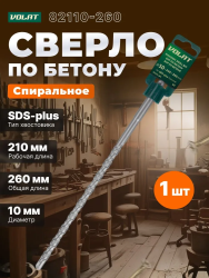 Бур SDS+  10х  260мм  ВОЛАТ
