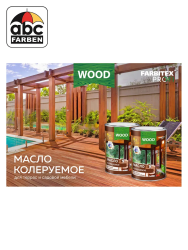 Масло колеруемое д/террас и сад.мебели б/цв. 0,9л  FARBITEX Profi wood