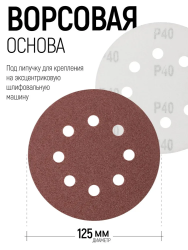 Круг абразивный под липучку 125мм, №   40  REDVERG (упак.5шт.)