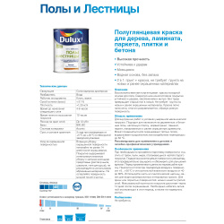 Эмаль акриловая белая п/глянцевая  2,0л DULUX полы и лестницы BW